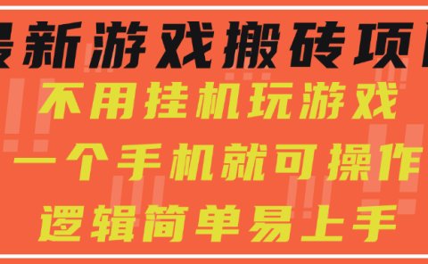 最新游戏搬砖项目,小白纯手机可操作,不用挂机玩游戏,日入300+