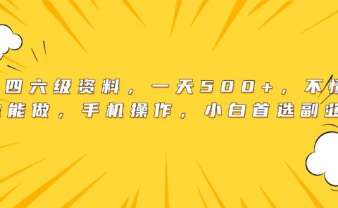 英语四六级资料,一天500+,不懂英语也能做,手机操作,小白首选副业!