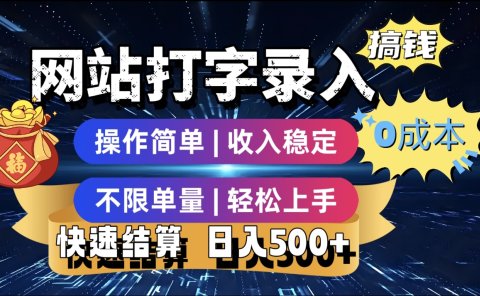 最新零门槛副业新选择!打字录入发票快递号等、轻松赚收益,24小时随时做,操作简单轻松日入500+
