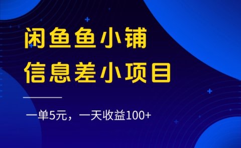 闲鱼鱼小铺信息差小项目,一单5元,一天收益100+