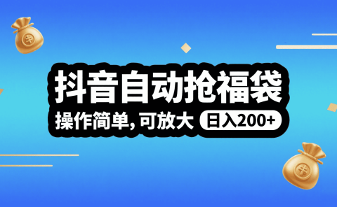 抖音自动抢福袋,操作简单,可矩阵,日入200+