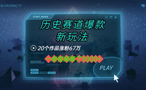 20个作品涨粉67万,一条视频赚了9000+,历史赛道爆款新玩法