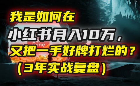 我是如何在小红书月入10万,又把一手好牌打烂的?(3年实战复盘)