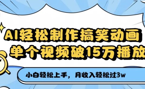AI轻松制作搞笑动画,单个视频破15万播放,月收入轻松过3万
