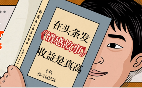 在头条做《情感故事》二创小故事,收益暴增,昨天收益735+