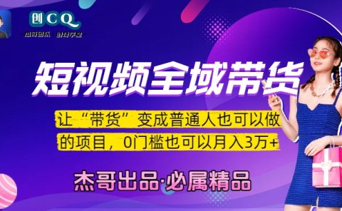 短视频全域带货,让“带货”变成普通人也可以做的项目,0门槛也可以月入3万加