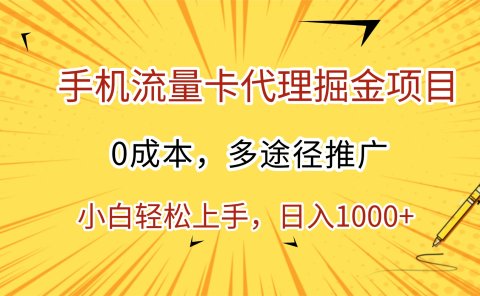 手机流量卡代理掘金项目,0成本,多途径推广,小白轻松上手,日入1000+