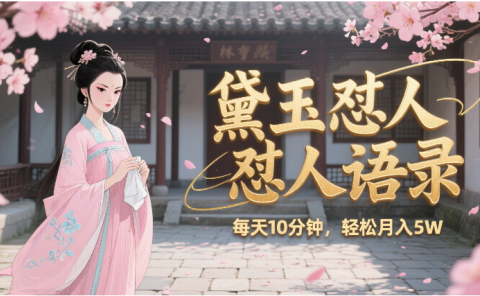 林黛玉怼人语录 怼人鸡汤 AI产出图片视频文案 每天十分钟 附提示词文案库 带书 带素材 带提示词 带虚拟资料 带徒弟 创作者分成 月入5W+