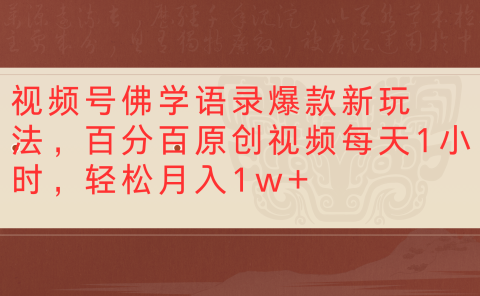 视频号佛学语录爆款新玩法,百分百原创视频每天1小时,轻松月入1w+