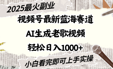 2025最新视频号蓝海赛道,Ai生成老歌视频,小白也可轻松日入1000➕