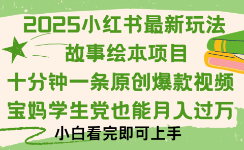 小红书故事绘本项目,十分钟一条原创爆款视频,保姆级教程