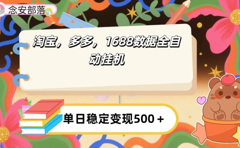 淘宝,多多,1688全自动挂机详细流程搭建【下面那个简介错了,这个对的,把那个删了】
