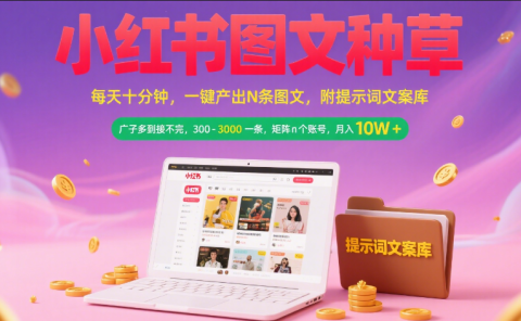 小红书图文种草 每天十分钟 一键产出N条图文 附提示词文案库广子多到接不完 300-3000一条 矩阵n个账号 月入10W+