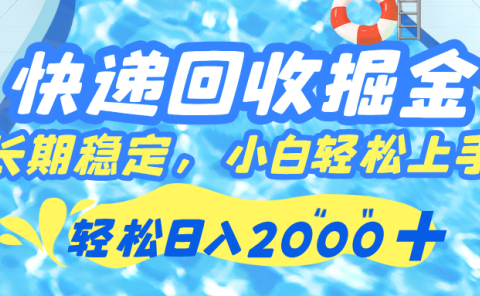 快递回收掘金,长期稳定的副业,新手小白当天上手,轻松日入 2000+