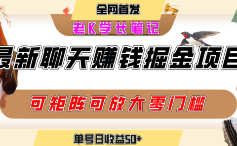 聊天掘金项目,可矩阵起号,适合工作室,个人宝妈,单号日收益50+,零门槛,小白也能轻松上手