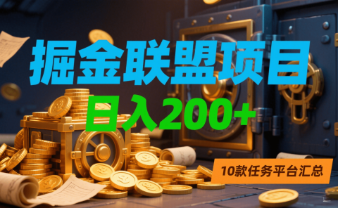 掘金联盟项目,日入200+,10款任务平台汇总