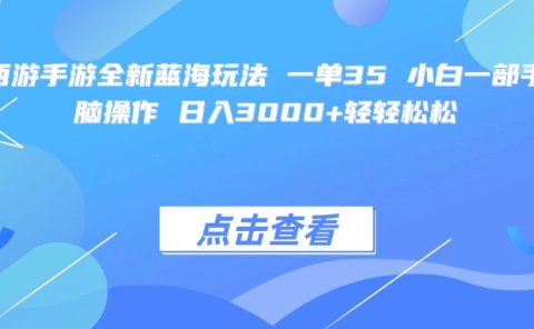 梦幻西游手游全新蓝海玩法 一单35 小白一部手机无脑操作 日入3000+轻轻松松