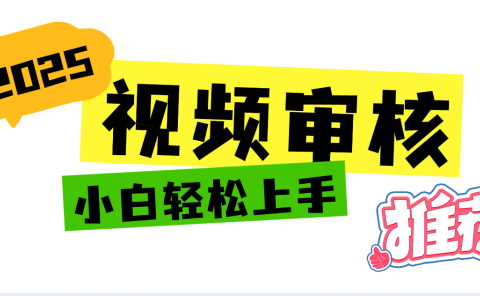 2025 全新视频审核黑科技项目登场,新手小白无脑上手5秒闭眼出单,订单...