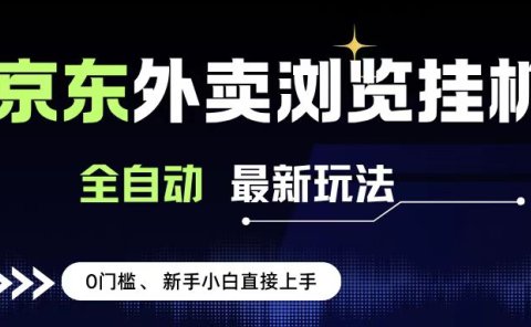 京东外卖浏览全自动项目,操作简单0成本,新手小白轻松一天500+