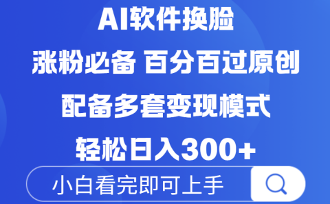 Ai软件换脸,100%过原创,配套多种变现模式,搬运涨粉必备,日入300+