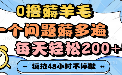 0撸薅羊毛,一个问题薅多遍,每天轻松200+