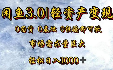 闲鱼3.0轻资产变现,一单80%利润,新人轻松日入3000+