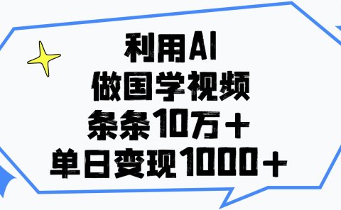 利用AI做国学视频,单日变现1000+,条条10万+