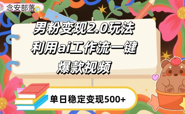 利用ai coze 工作流全自动男粉变现玩法，解放双手，日入五百＋