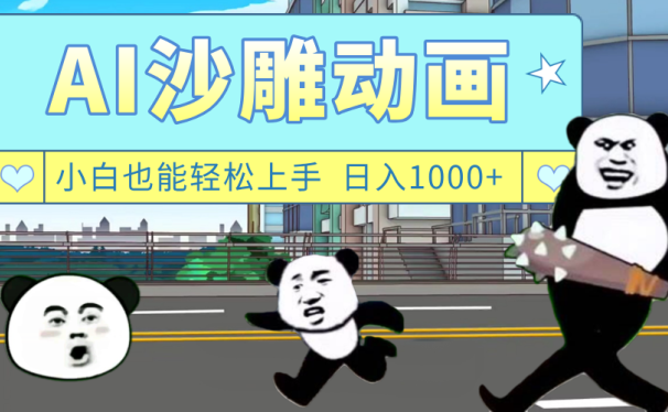 AI一键生成热门沙雕动画，新思路，兼职轻松日入1000+