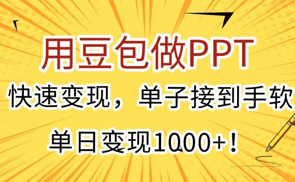 用豆包做PPT，快速变现，单子接到手软，单日变现1000+！
