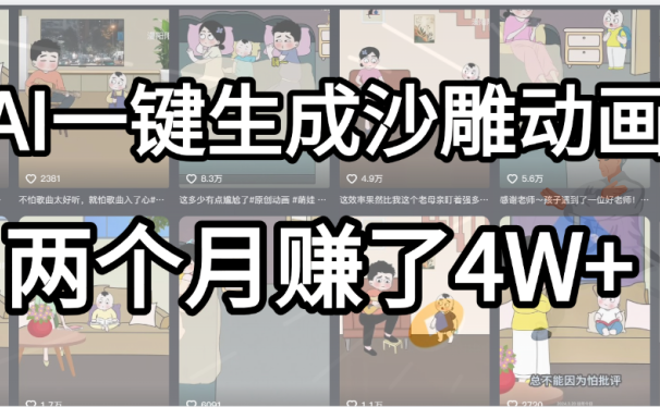起号成功了！AI一键生成沙雕动画，就用这个教程，两个月赚4W+