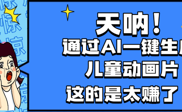 天呐，AI一键生成动画片，可多平台发布，小白轻松日入1000+
