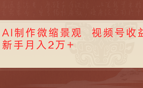 利用AI制作微缩场景视频老项目复活1条视频变现2千多