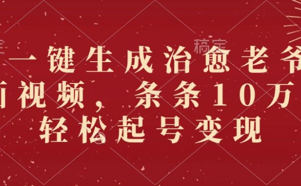 AI一键生成治愈老爷爷插画视频，条条10万+，轻松起号变现