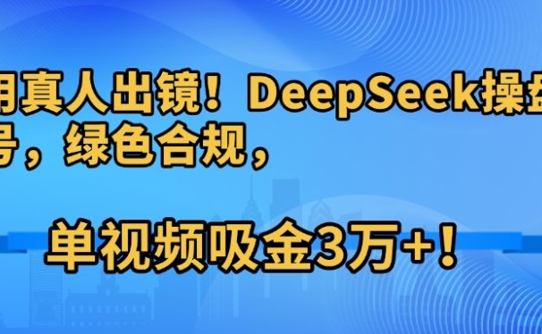不用真人出镜！DeepSeek操盘养生号，绿色合规，单视频吸金3万+！