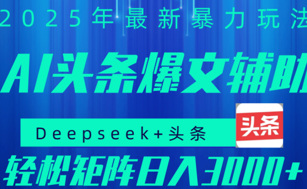 2025年AI头条掘金，利用爆文库+指令轻松实现日入1000+ 可轻松矩阵