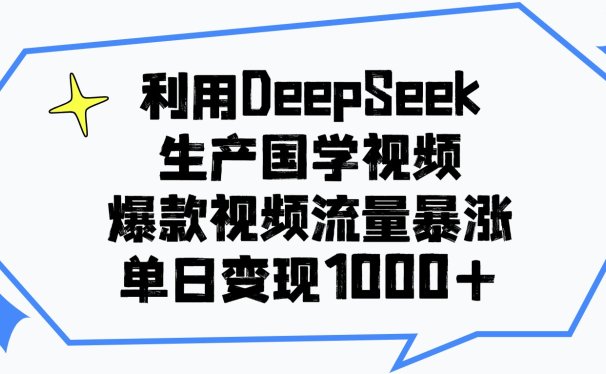利用DeepSeek生产国学视频，单日变现1000+，爆款视频流量暴涨