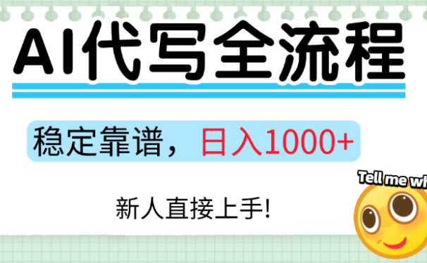 Ai代写最靠谱稳定的项目，新人直接上手，稳定日入三位数！