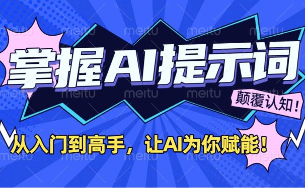 掌握AI提示词：从入门到高手，让AI成为你的超级助手！