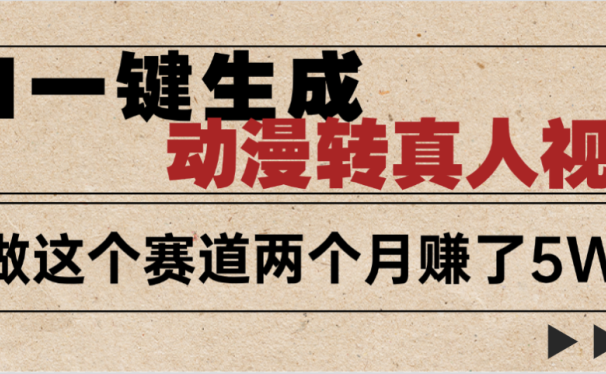2025年AI黑科技，AI一键动漫转真人，一条视频点赞100w+，日入2000+，多种变现方式