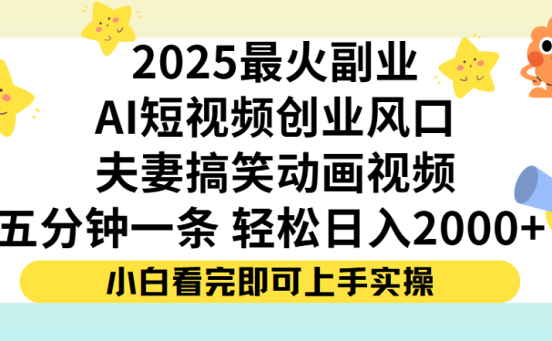 夫妻搞笑对话动画短视频，Ai短视频创业风口！五分钟做一条，矩阵操作，轻松日入 2000+