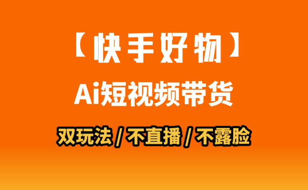 AI短视频带货月入10W的秘密武器？AI生成带货视频，一刀不剪省时又爆单！懒人福音！AI造爆款视频，0剪辑操作，坐等收钱！