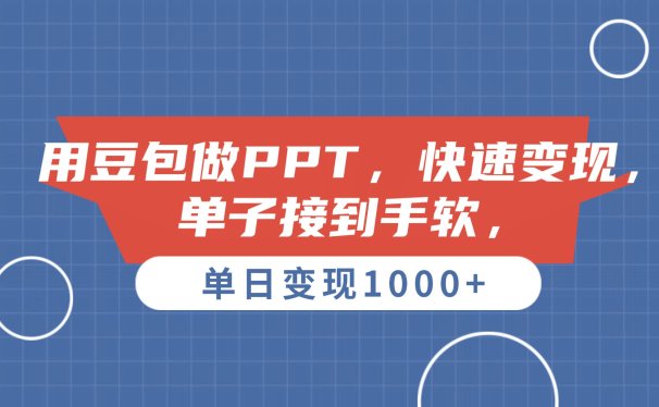 用豆包做PPT，单子接到手软，快速变现，单日变现1000+