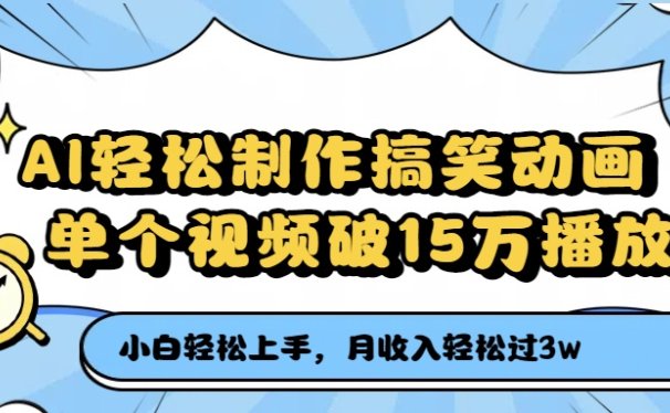 AI轻松制作搞笑动画，月收入轻松过3万，单个视频破15万播放