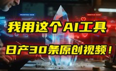 别再真人出镜了!我用这个AI工具,1张照片就能日产30条原创视频!