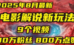 电影解说新玩法，2025年8月底最新“第一人称”玩法揭秘：9个视频涨粉80万！(AI教程全套)
