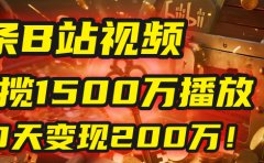 2025年,一个“内容即印钞机”的秘密:他只发了1条B站视频,狂揽1500万播放,30天变现200万!,国学赛道,玄学副业。