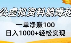 考公虚拟资料躺赚秘籍:一单净赚100,日入1000+轻松实现