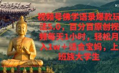 视频号佛学语录爆款新玩法,轻松月入1w+,百分百原创视频每天1小时
