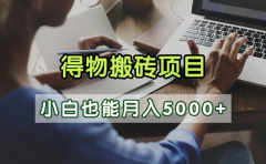 得物视频号创作激励,去重软件加持爆款视频,矩阵玩法月入2万+